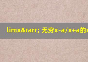 limx→ 无穷x-a/x+a的x次方